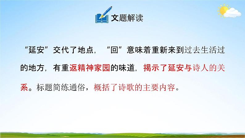 人教部编版八年级语文下册2《回延安》教学课件精品PPT优秀公开课107