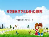人教部编版八年级语文下册16《庆祝奥林匹克运动复兴25周年》教学课件精品PPT优秀公开课2