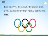 人教部编版八年级语文下册16《庆祝奥林匹克运动复兴25周年》教学课件精品PPT优秀公开课2