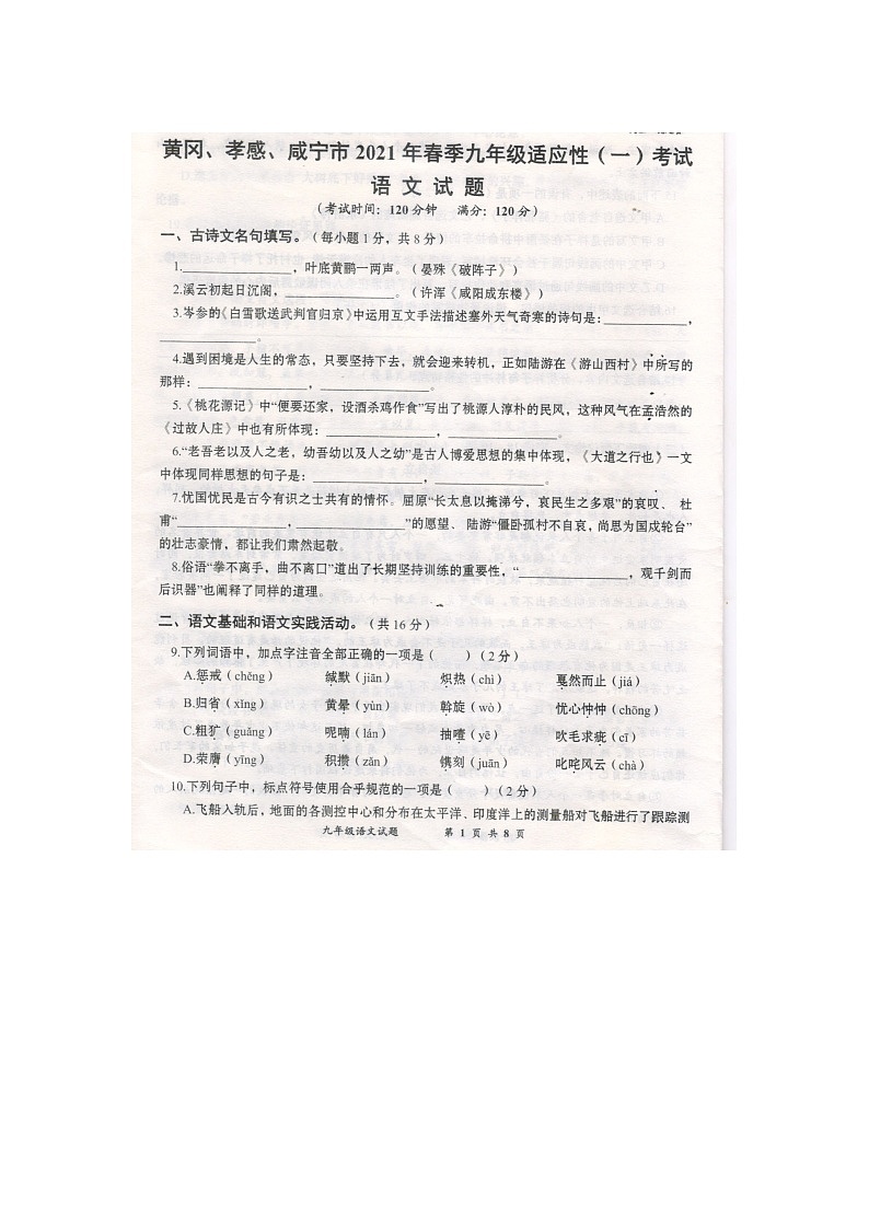 2021年湖北黄冈市、孝感市、咸宁市九年级中考适应性考试 语文试题  （扫描版+答案）第1页
