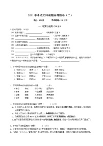 江苏省2021中考语文冲刺精品押题卷（二）（含答案）