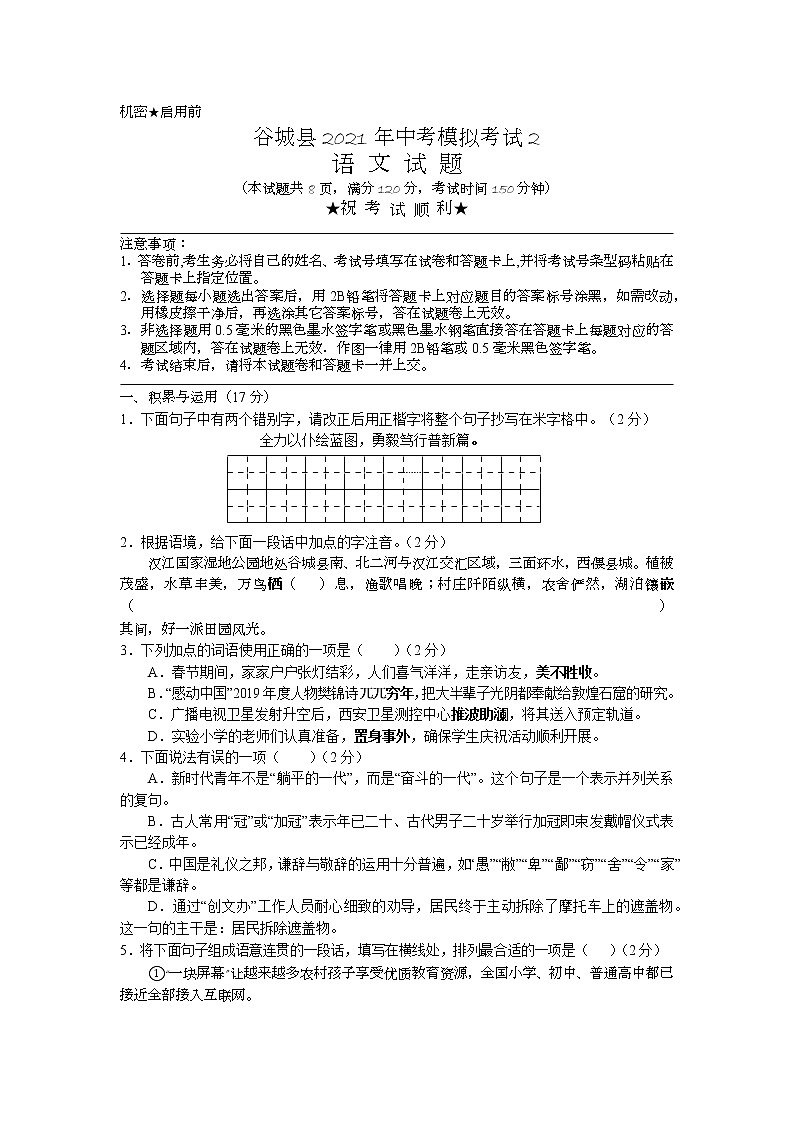 2021年湖北省谷城县中考模拟考试语文试题（二）（word版 含答案）01