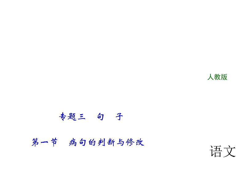 专题三　句　子 第一节　病句的判断与修改第1页