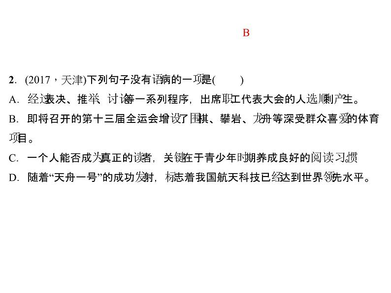 专题三　句　子 第一节　病句的判断与修改第4页
