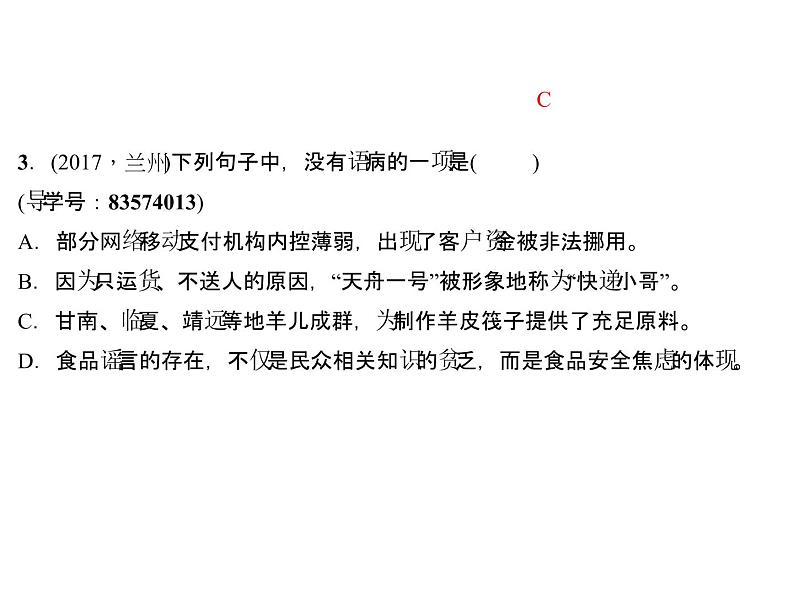 专题三　句　子 第一节　病句的判断与修改第5页