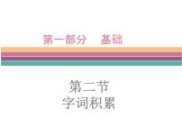 广东中山市卓雅外国语学校2017-2018学年-中考语文专题复习课件-第二节  字词积累(共226张PPT)
