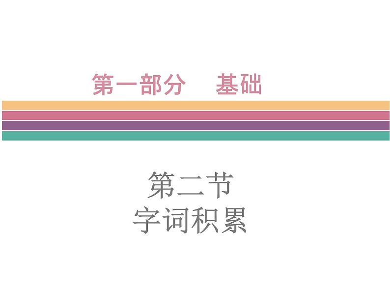 广东中山市卓雅外国语学校2017-2018学年-中考语文专题复习课件-第二节  字词积累(共226张PPT)01