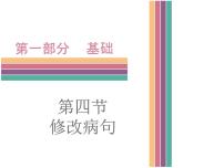 广东中山市卓雅外国语学校2017-2018学年-中考语文专题复习课件-第四节  修改病句(共122张PPT)