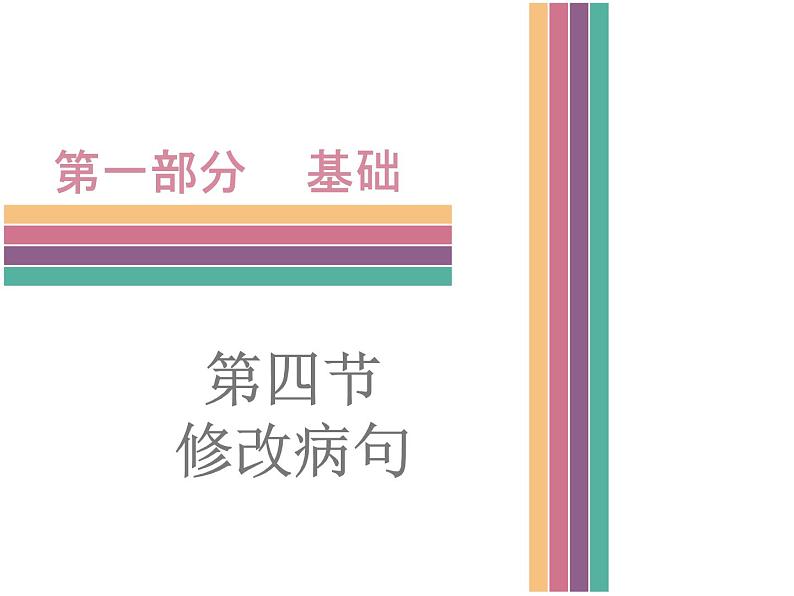 广东中山市卓雅外国语学校2017-2018学年-中考语文专题复习课件-第四节  修改病句(共122张PPT)01