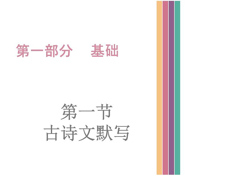 广东中山市卓雅外国语学校2017-2018学年-中考语文专题复习课件-第一节  古诗文默写(共243张PPT)01