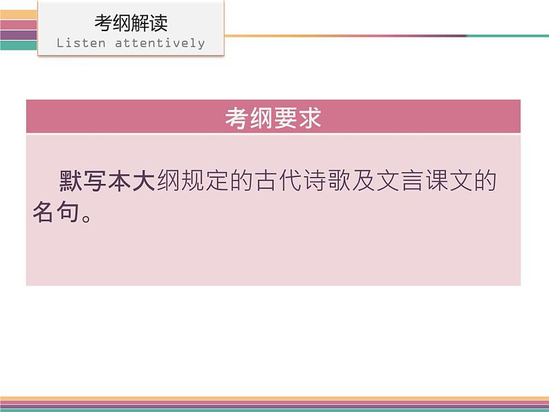 广东中山市卓雅外国语学校2017-2018学年-中考语文专题复习课件-第一节  古诗文默写(共243张PPT)04