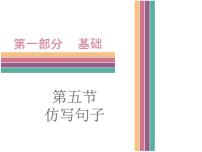 广东中山市卓雅外国语学校2017-2018学年-中考语文专题复习课件-第五节  仿写句子(共91张PPT)