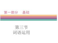 广东中山市卓雅外国语学校2017-2018学年-中考语文专题复习课件-第三节  词语运用(共139张PPT)