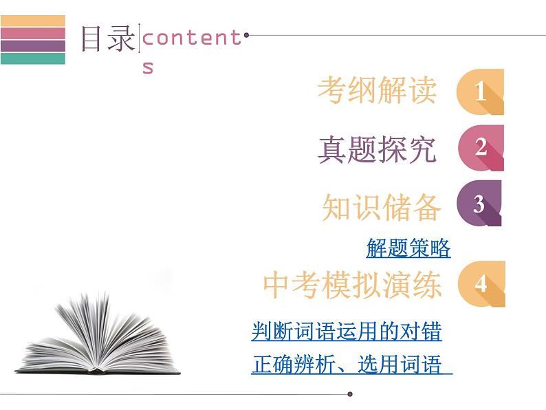 广东中山市卓雅外国语学校2017-2018学年-中考语文专题复习课件-第三节  词语运用(共139张PPT)02