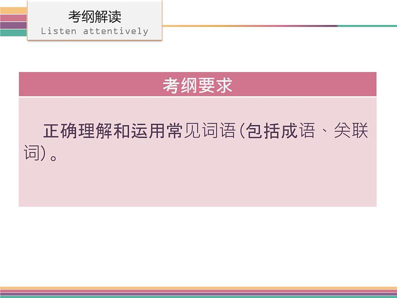 广东中山市卓雅外国语学校2017-2018学年-中考语文专题复习课件-第三节  词语运用(共139张PPT)04