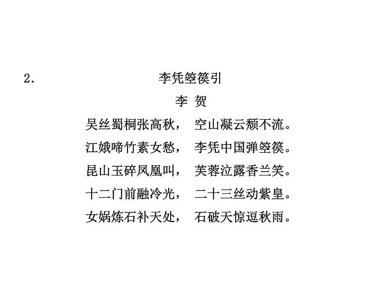 2018年菏泽市中考语文总复习课件：9年级上册 第三部分 诗词赏析(共15张PPT)第7页