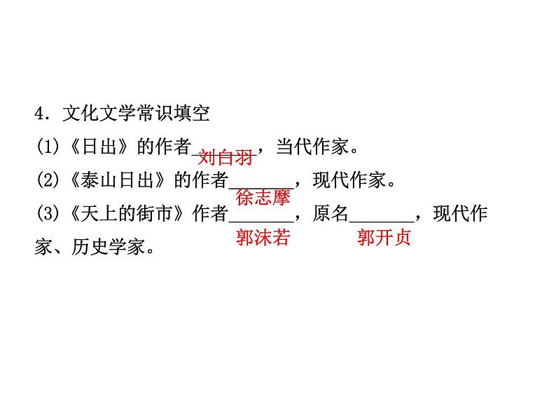 2018年菏泽市中考语文总复习课件：8年级上册 第一部分 字词及文化文学常识(共37张PPT)07