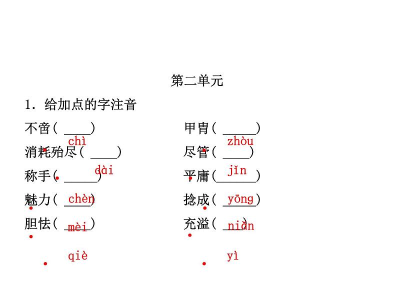 2018年菏泽市中考语文总复习课件：8年级上册 第一部分 字词及文化文学常识(共37张PPT)08