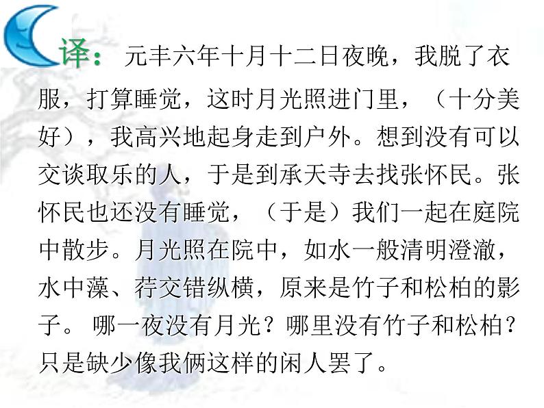 2018年盐城中考试题研究-语文名师PPT：《记承天寺夜游》 （共23张PPT）第8页