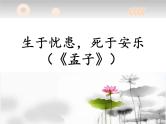 2018年江苏中考试题研究-语文-名师PPT：《生于忧患，死于安乐》 （共22张PPT）