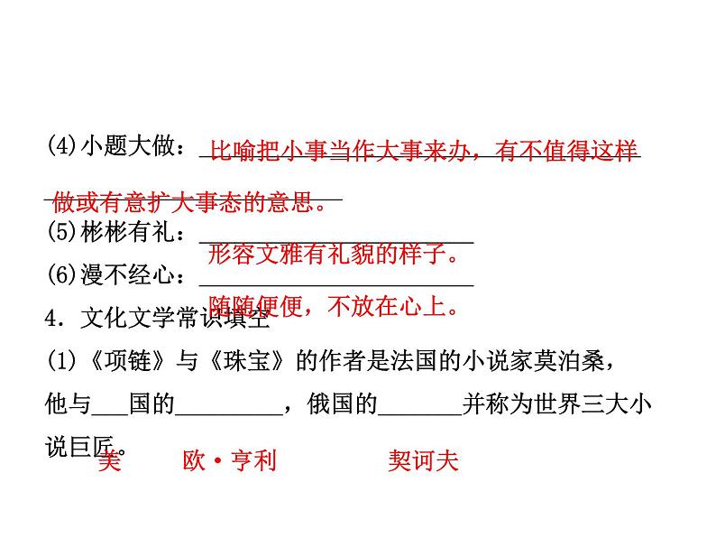 2018年菏泽市中考语文总复习课件：9年级上册 第一部分 字词及文化文学常识(共43张PPT)06