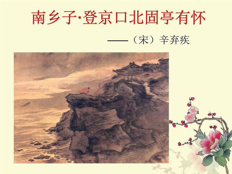 2018年徐州中考试题研究-语文-名师PPT：《南乡子·登京口北固亭有怀》 （共19张PPT）01