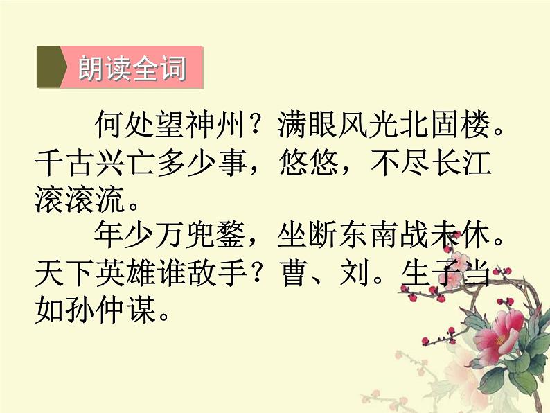 2018年徐州中考试题研究-语文-名师PPT：《南乡子·登京口北固亭有怀》 （共19张PPT）04