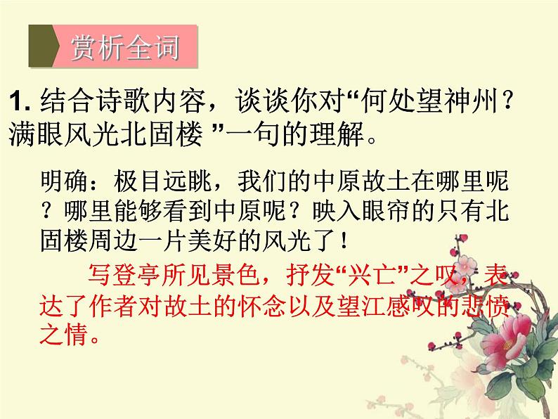 2018年徐州中考试题研究-语文-名师PPT：《南乡子·登京口北固亭有怀》 （共19张PPT）06