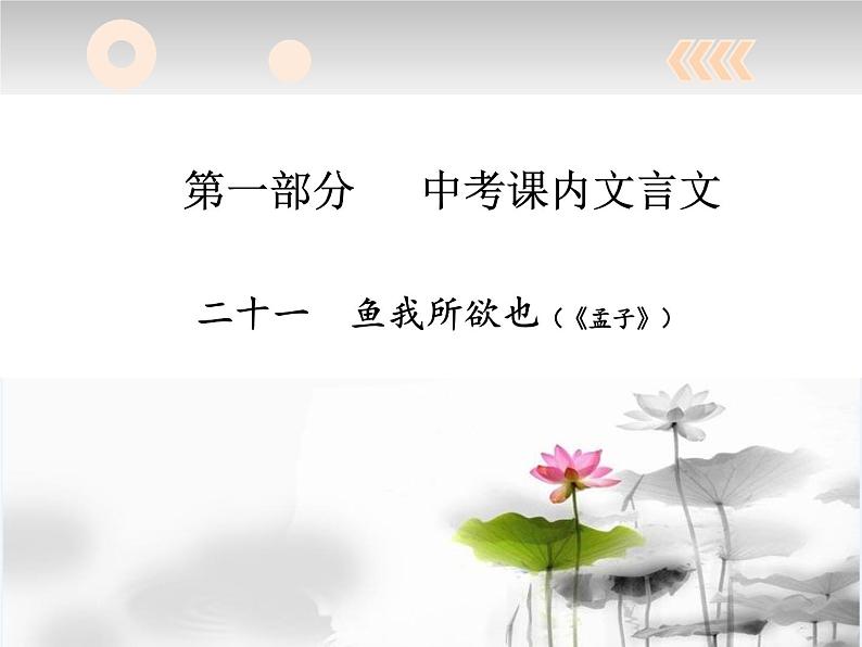 2018年江苏中考试题研究-语文-名师PPT：《鱼我所欲也》 （共26张PPT）02
