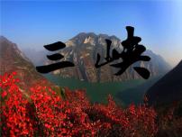 2018年徐州中考试题研究-语文-名师PPT：《三峡》 （共22张PPT）