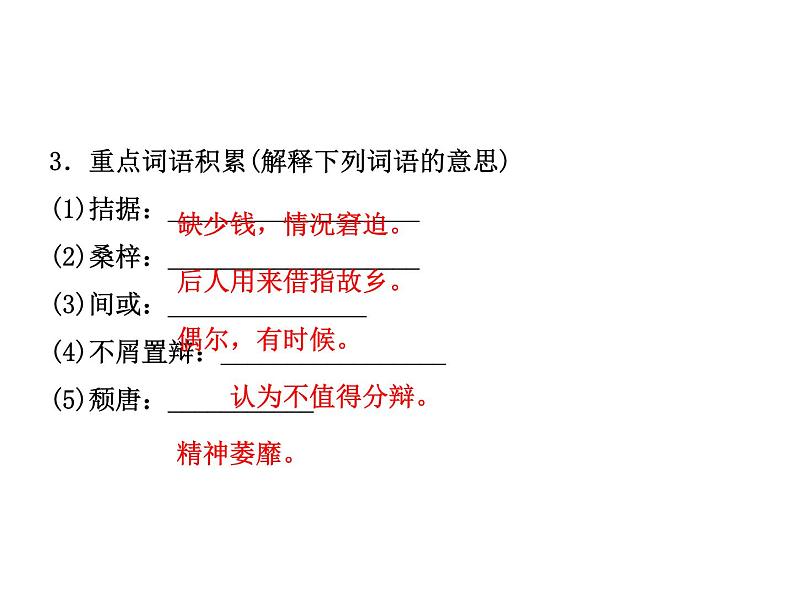 2018年菏泽市中考语文总复习课件：9年级下册 第一部分 字词及文化文学常识(共40张PPT)07