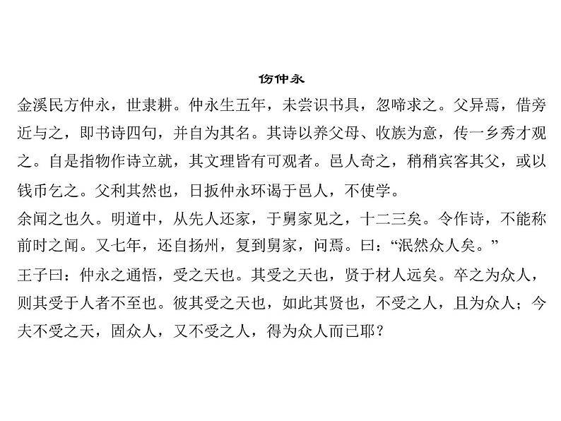 专题十二　文言文阅读 第一节　课内文言文阅读 七年级下册第3页