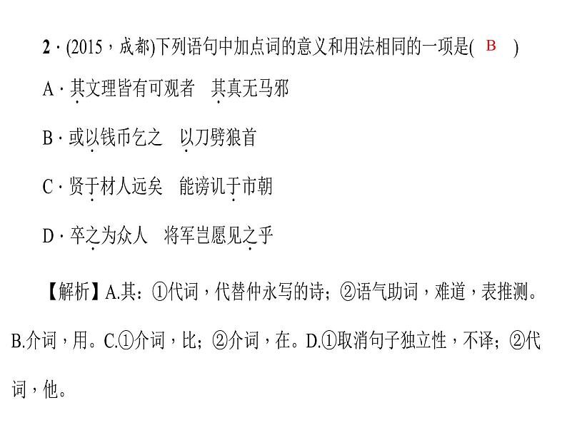 专题十二　文言文阅读 第一节　课内文言文阅读 七年级下册第5页