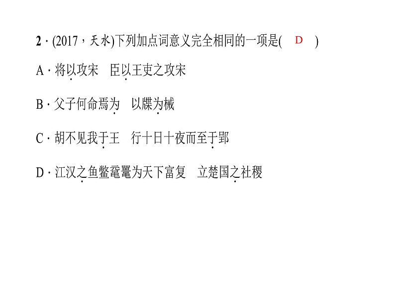 专题十二　文言文阅读 第一节　课内文言文阅读 九年级下册第7页