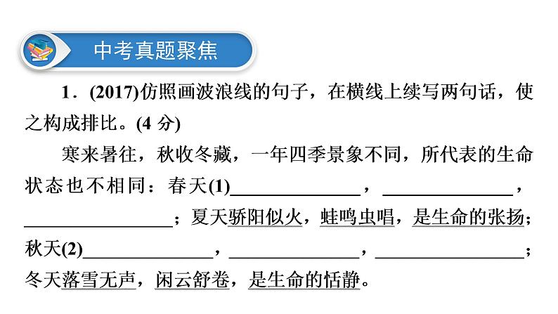 广东省2018届中考语文课件：第1部分 专题5 (共73张PPT)06