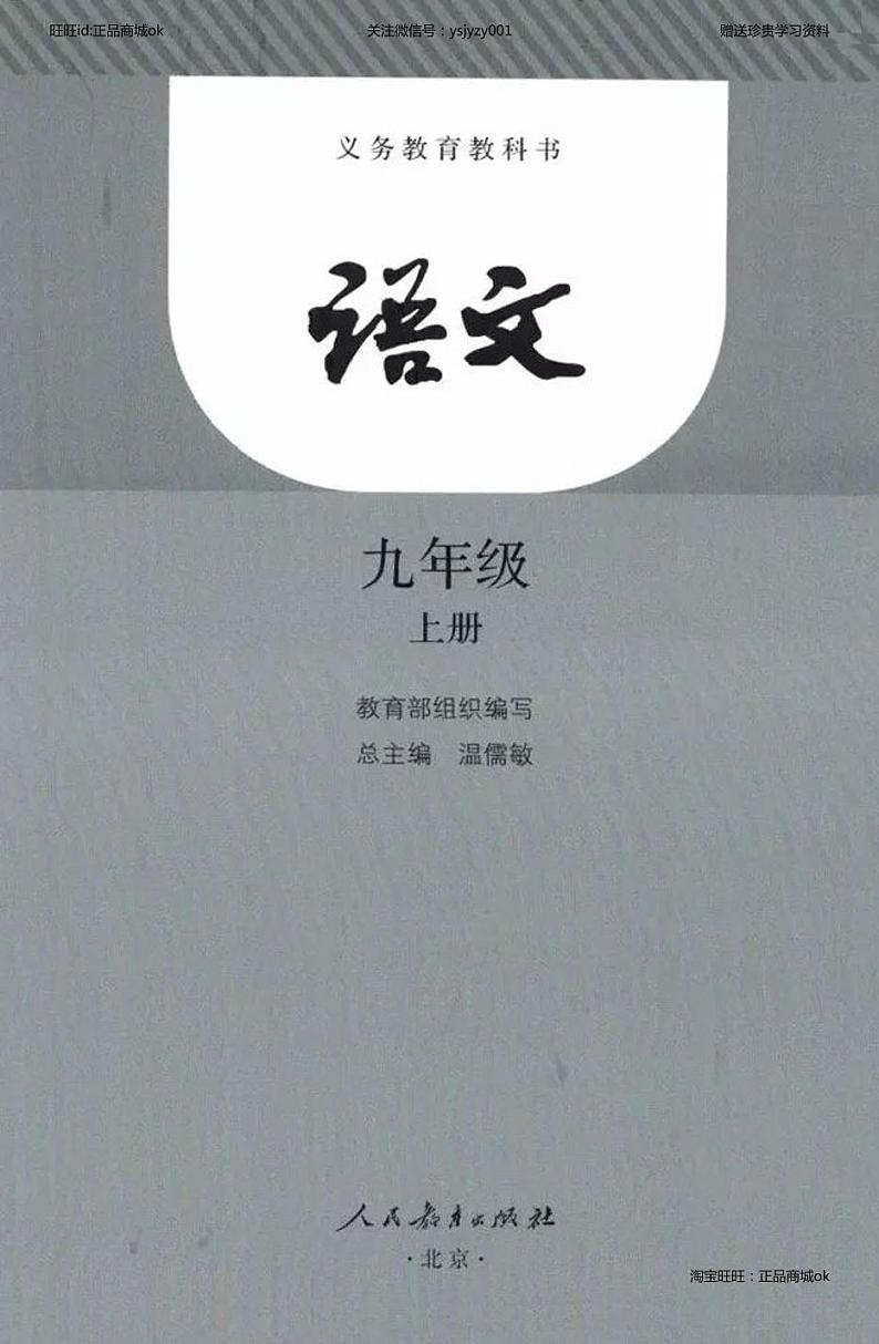 九年级上册语文教材  部编版第1页