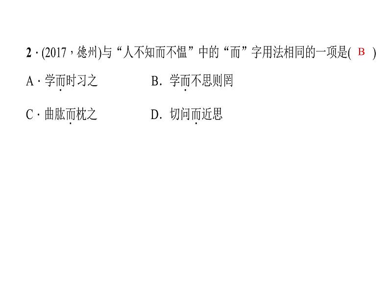 专题十二　文言文阅读 第一节　课内文言文阅读 七年级上册06