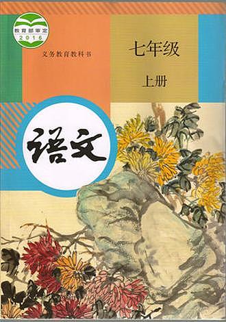 部编语文七年级上册【拍照版】第1页