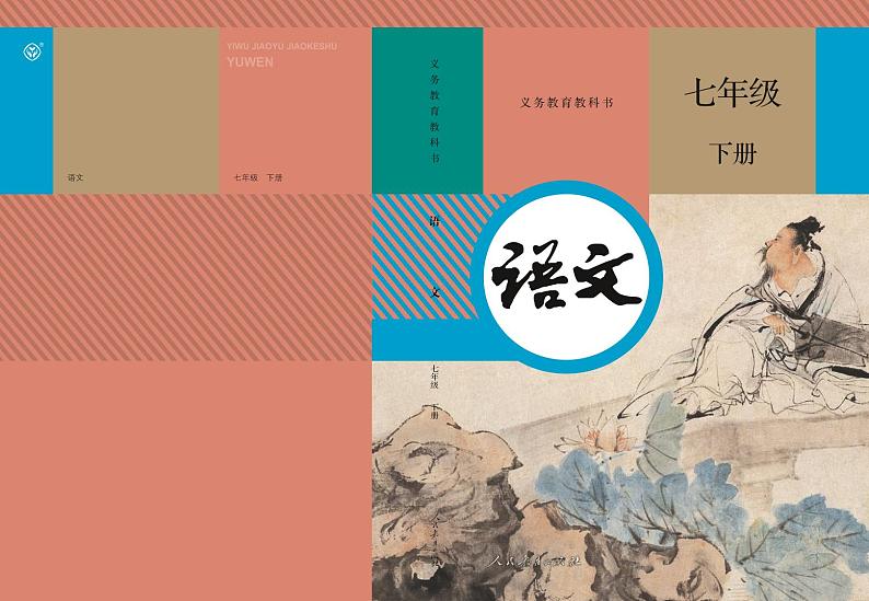 七年级下册语文教材  部编版第1页