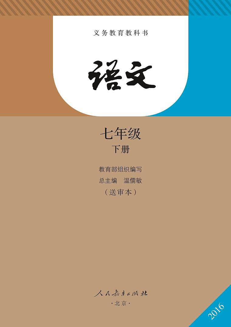 七年级下册语文教材  部编版第2页