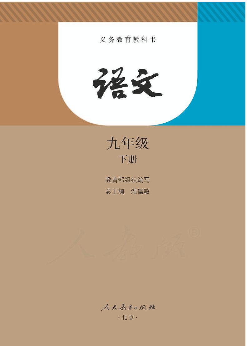 部编版语文九年级下册第1页