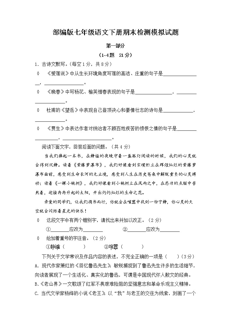 人教部编版七年级语文下册期末检测模拟试题测试卷及答案01