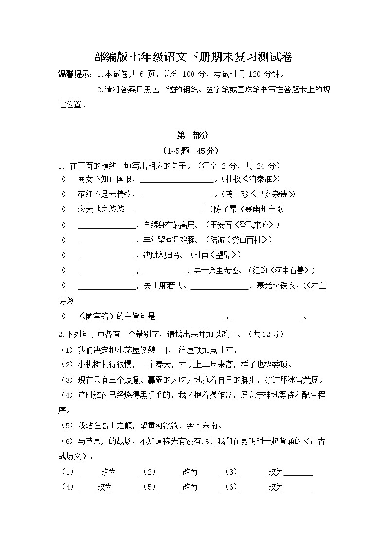 人教部编版七年级语文下册期末复习测试卷试题及答案第1页