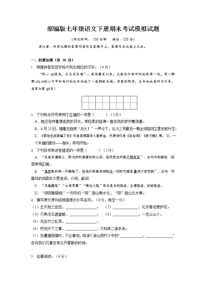 人教部编版七年级语文下册期末考试模拟试题测试卷及答案第1页