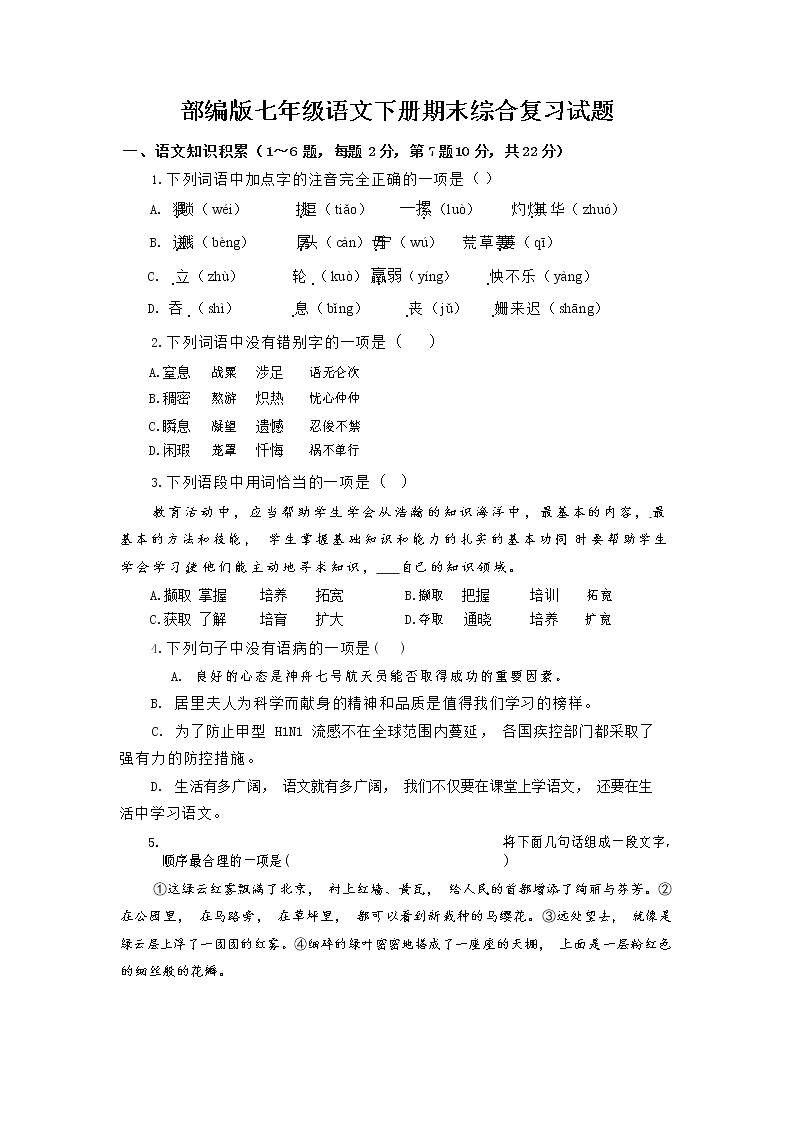 人教部编版七年级语文下册期末综合复习试题测试卷及答案01