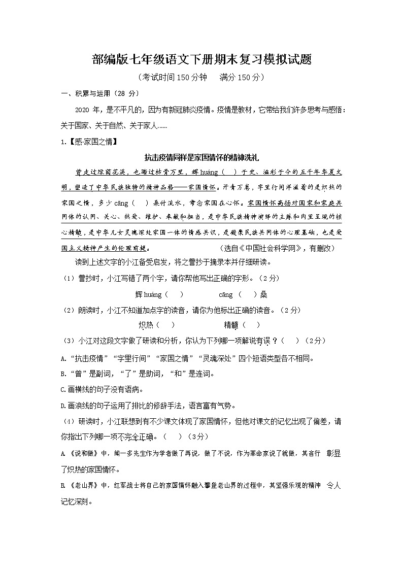 人教部编版七年级语文下册期末复习模拟试题测试卷及答案第1页