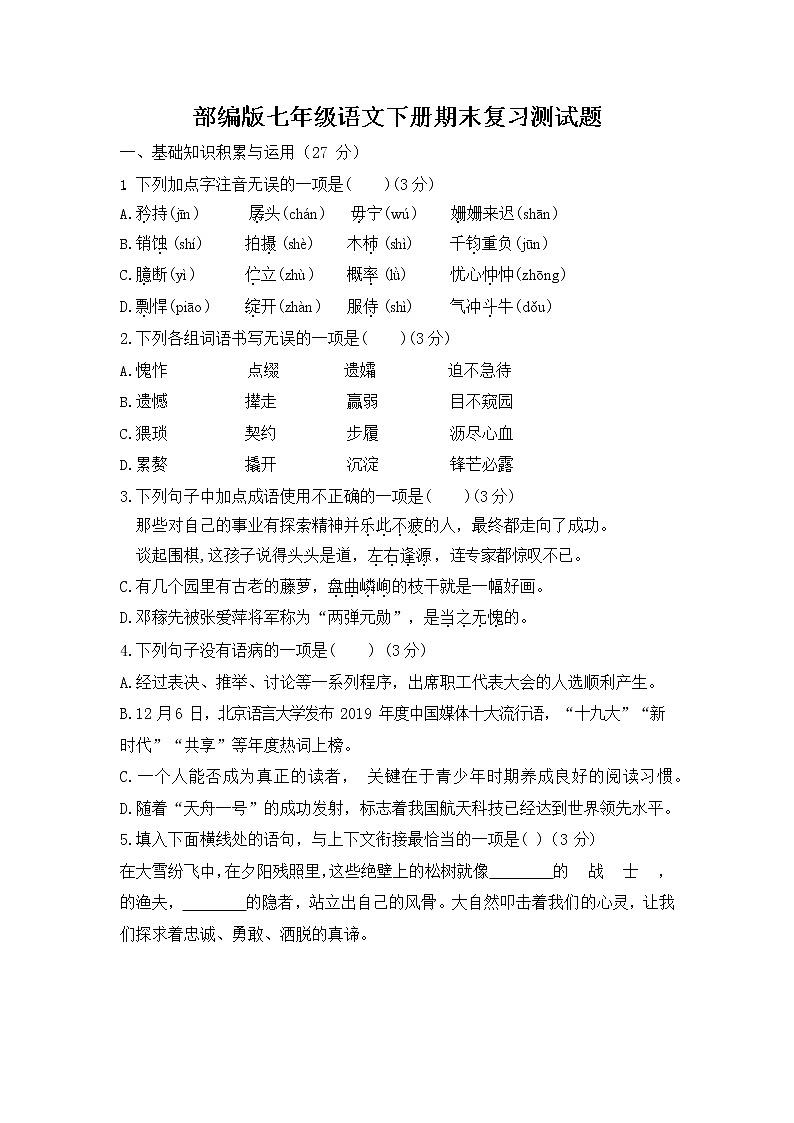 人教部编版七年级语文下册期末复习测试题试卷及答案第1页