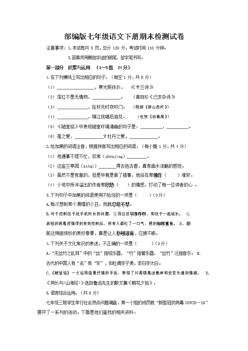 人教部编版七年级语文下册期末检测试卷测试题及答案第1页