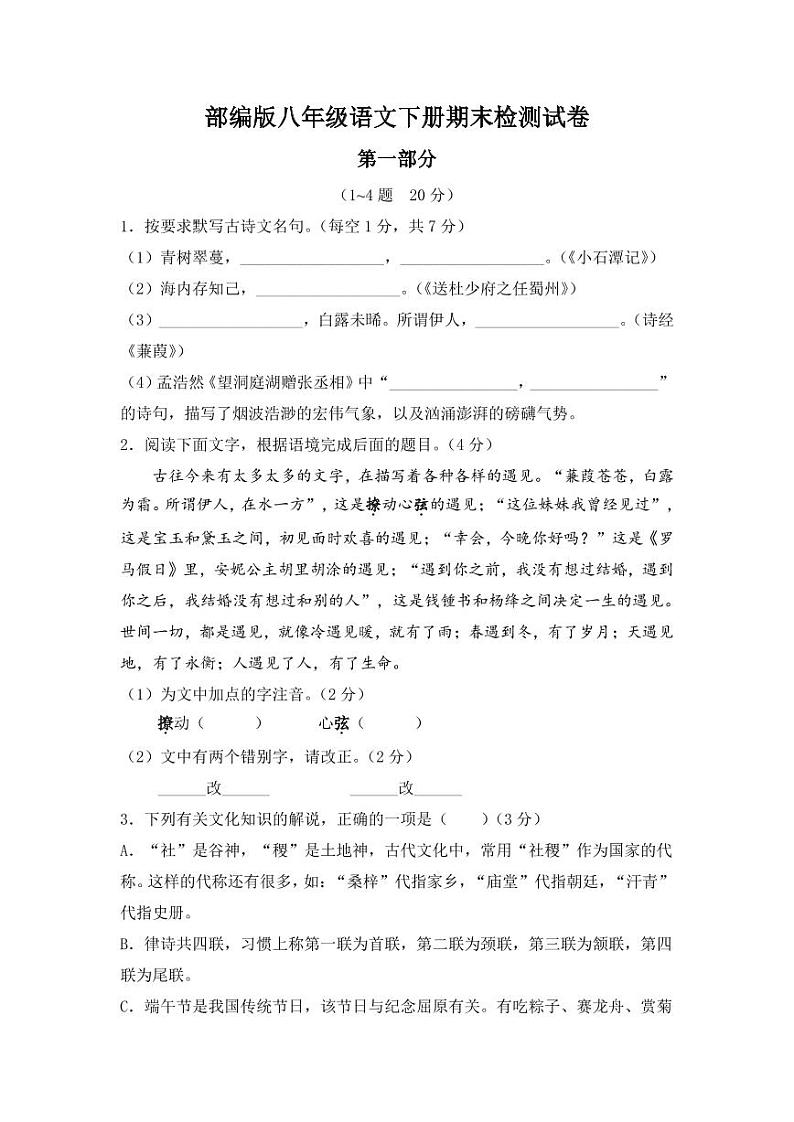人教部编版八年级语文下册期末检测试卷测试题及答案第1页