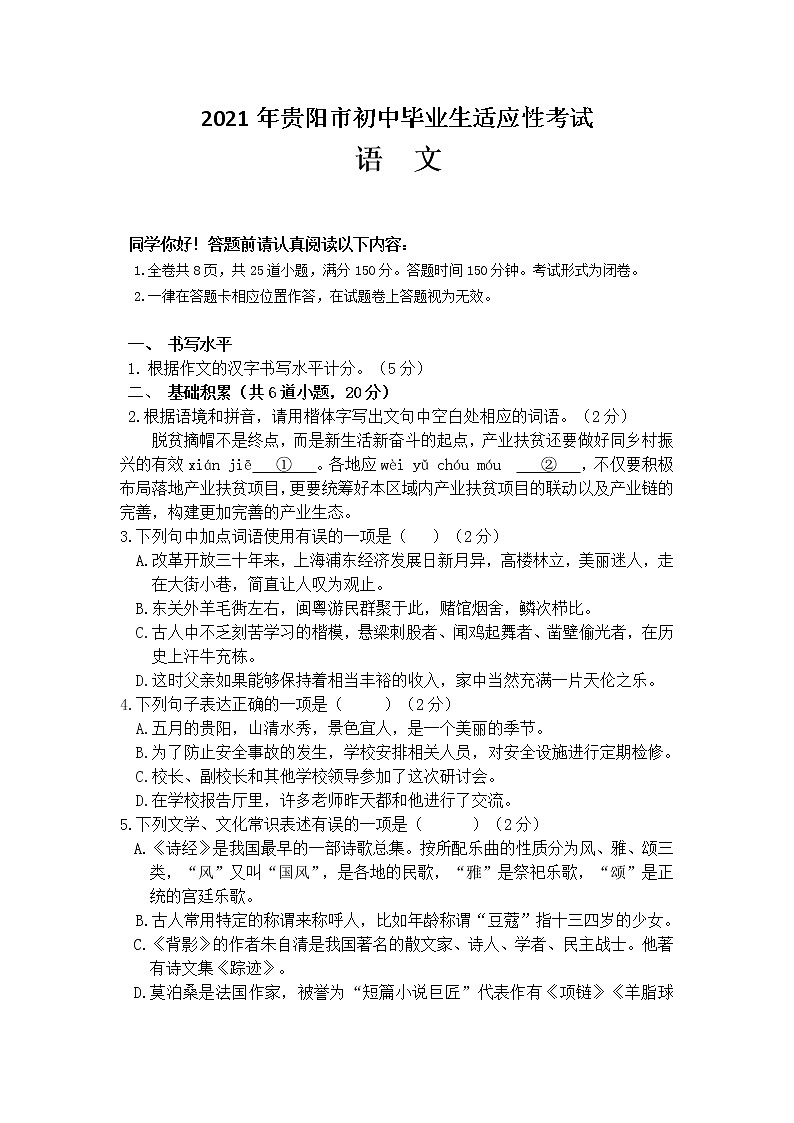 2021年贵阳市初中毕业生适应性考试语文试题（word版 含答案）01